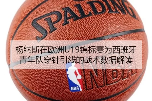 杨纳斯在欧洲U19锦标赛为西班牙青年队穿针引线的战术数据解读