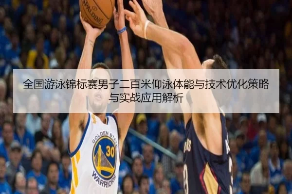 全国游泳锦标赛男子二百米仰泳体能与技术优化策略与实战应用解析