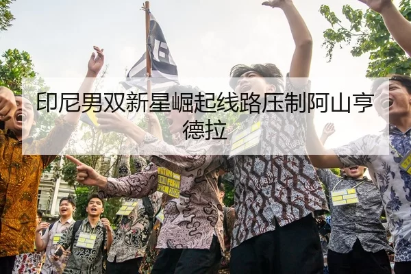 印尼男双新星崛起线路压制阿山亨德拉