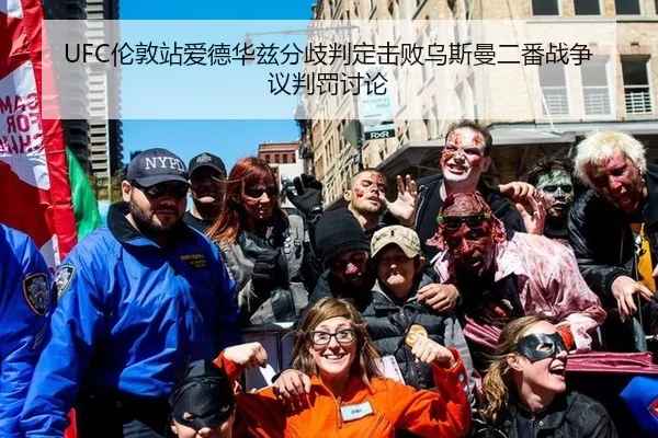 UFC伦敦站爱德华兹分歧判定击败乌斯曼二番战争议判罚讨论